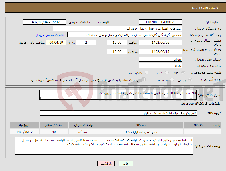 تصویر کوچک آگهی نیاز انتخاب تامین کننده-40 عدد باتری 100 آمپر مطابق با مشخصات و شرایط استعلام پیوست