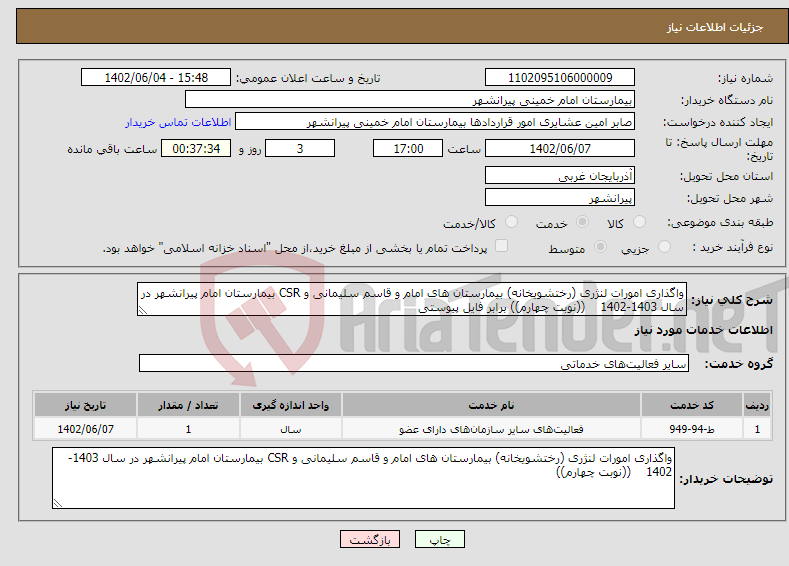 تصویر کوچک آگهی نیاز انتخاب تامین کننده-واگذاری امورات لنژری (رختشویخانه) بیمارستان های امام و قاسم سلیمانی و CSR بیمارستان امام پیرانشهر در سال 1403-1402 ((نوبت چهارم)) برابر فایل پیوستی