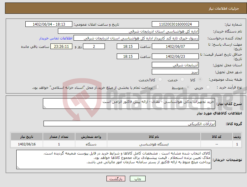 تصویر کوچک آگهی نیاز انتخاب تامین کننده-خرید تجهیزات یدکی هواشناسی - نقدی - ارائه پیش فاکتور الزامی است