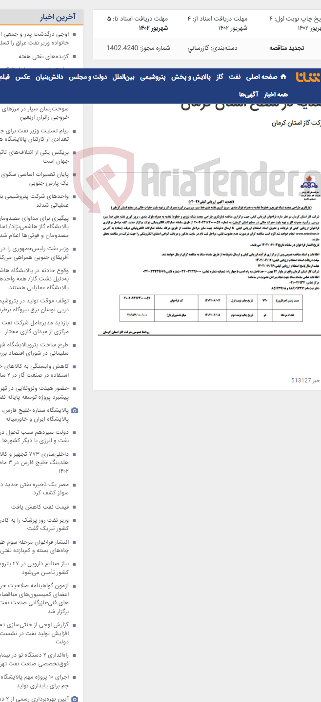 تصویر کوچک آگهی بازنگری طراحی مجدد شبکه توزیع و خطوط تغذیه در سطح استان کرمان