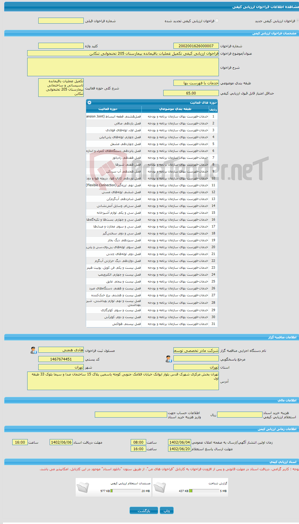 تصویر کوچک آگهی فراخوان ارزیابی کیفی تکمیل عملیات باقیمانده بیمارستان 205 تختخوابی تنکابن