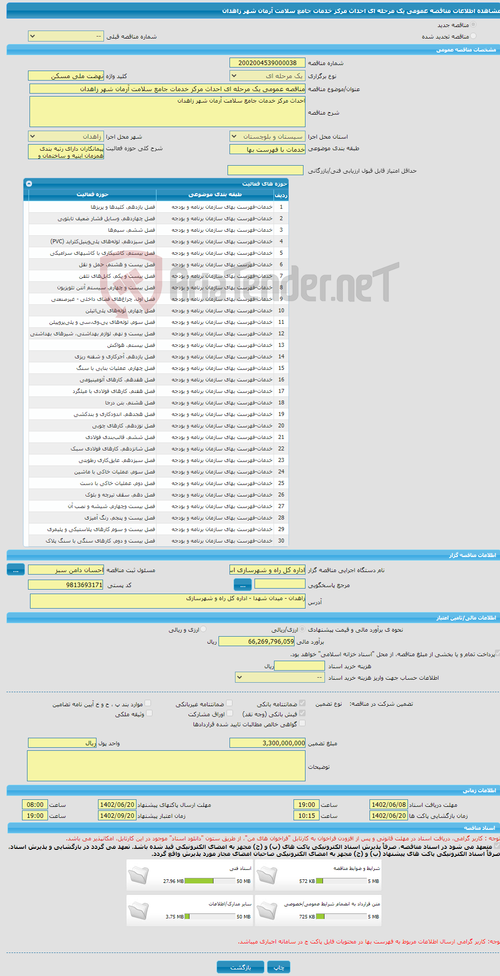 تصویر کوچک آگهی مناقصه عمومی یک مرحله ای احداث مرکز خدمات جامع سلامت آرمان شهر زاهدان