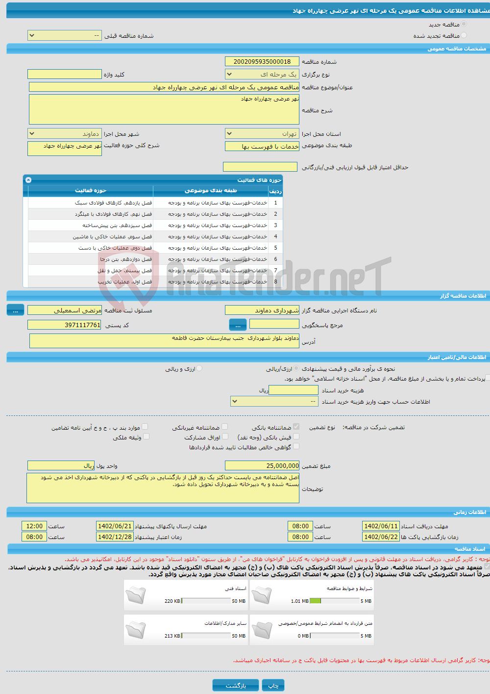 تصویر کوچک آگهی مناقصه عمومی یک مرحله ای نهر عرضی چهارراه جهاد