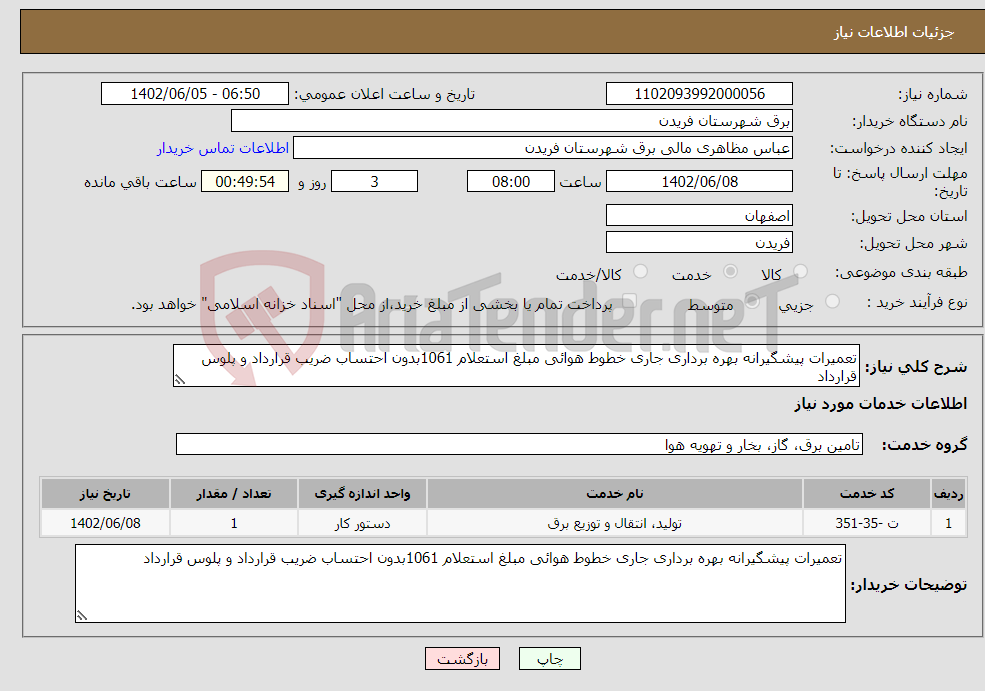 تصویر کوچک آگهی نیاز انتخاب تامین کننده-تعمیرات پیشگیرانه بهره برداری جاری خطوط هوائی مبلغ استعلام 1061بدون احتساب ضریب قرارداد و پلوس قرارداد