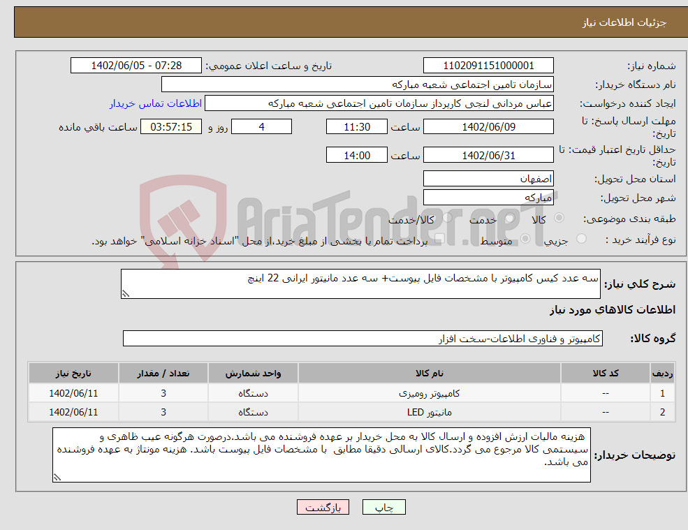 تصویر کوچک آگهی نیاز انتخاب تامین کننده-سه عدد کیس کامپیوتر با مشخصات فایل پیوست+ سه عدد مانیتور ایرانی 22 اینچ