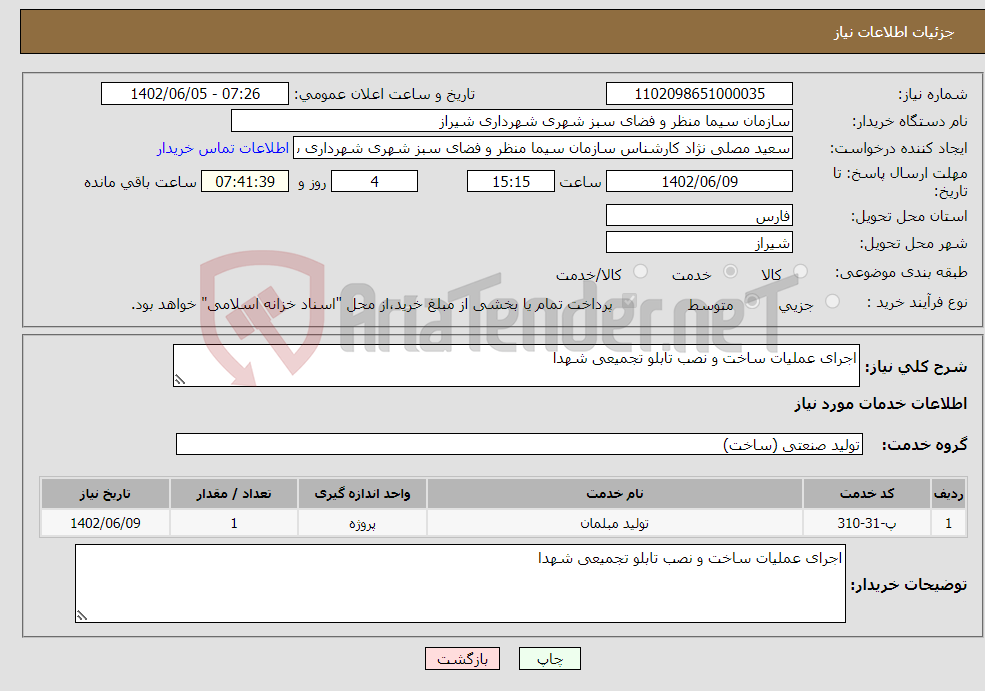 تصویر کوچک آگهی نیاز انتخاب تامین کننده-اجرای عملیات ساخت و نصب تابلو تجمیعی شهدا