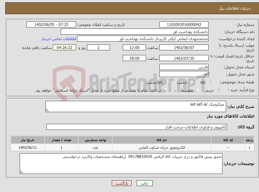 تصویر کوچک آگهی نیاز انتخاب تامین کننده- میکروتیک sxt sa5 ac