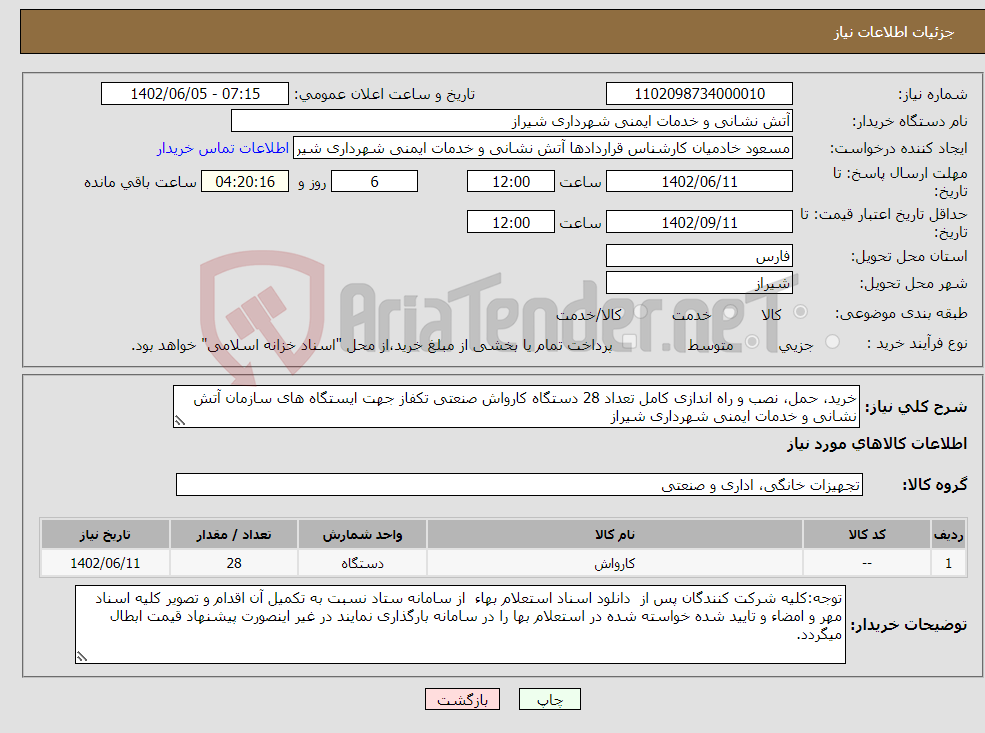 تصویر کوچک آگهی نیاز انتخاب تامین کننده-خرید، حمل، نصب و راه اندازی کامل تعداد 28 دستگاه کارواش صنعتی تکفاز جهت ایستگاه های سازمان آتش نشانی و خدمات ایمنی شهرداری شیراز