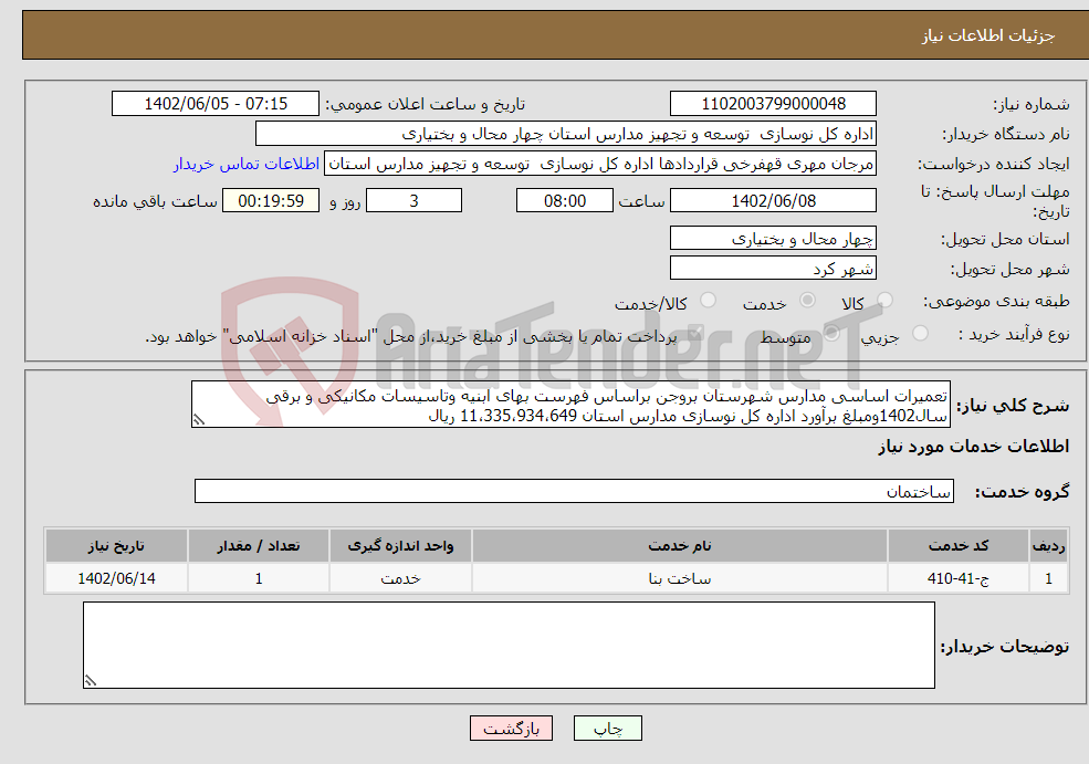 تصویر کوچک آگهی نیاز انتخاب تامین کننده-تعمیرات اساسی مدارس شهرستان بروجن براساس فهرست بهای ابنیه وتاسیسات مکانیکی و برقی سال1402ومبلغ برآورد اداره کل نوسازی مدارس استان 11،335،934،649 ریال