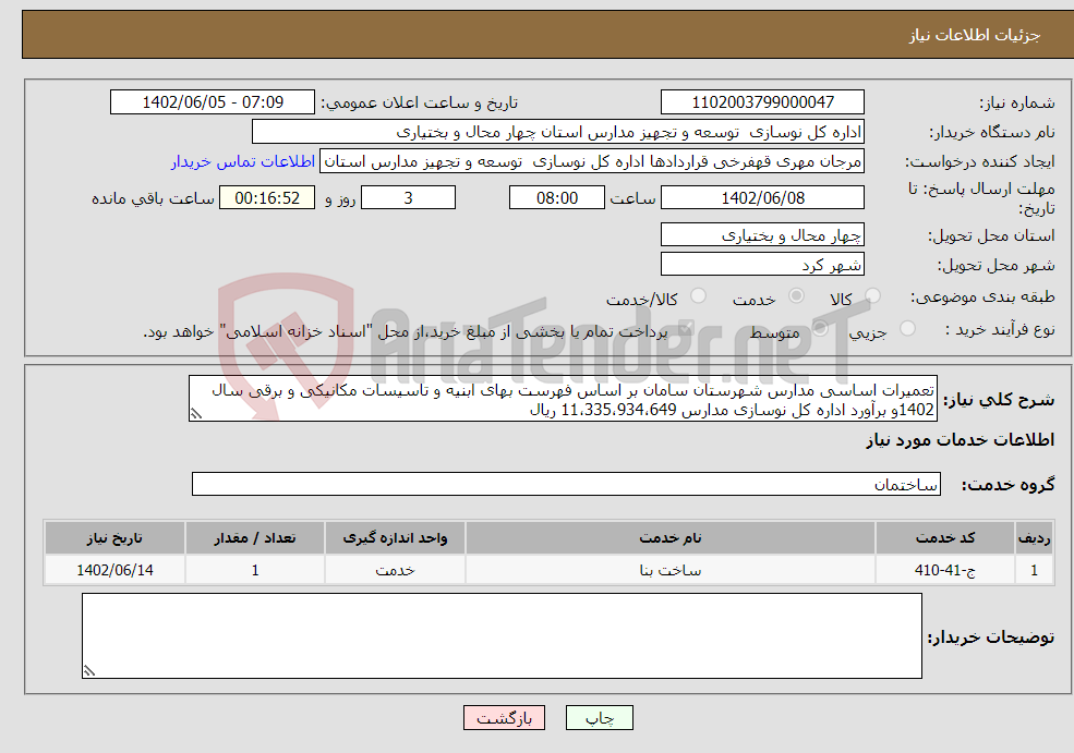 تصویر کوچک آگهی نیاز انتخاب تامین کننده-تعمیرات اساسی مدارس شهرستان سامان بر اساس فهرست بهای ابنیه و تاسیسات مکانیکی و برقی سال 1402و برآورد اداره کل نوسازی مدارس 11،335،934،649 ریال