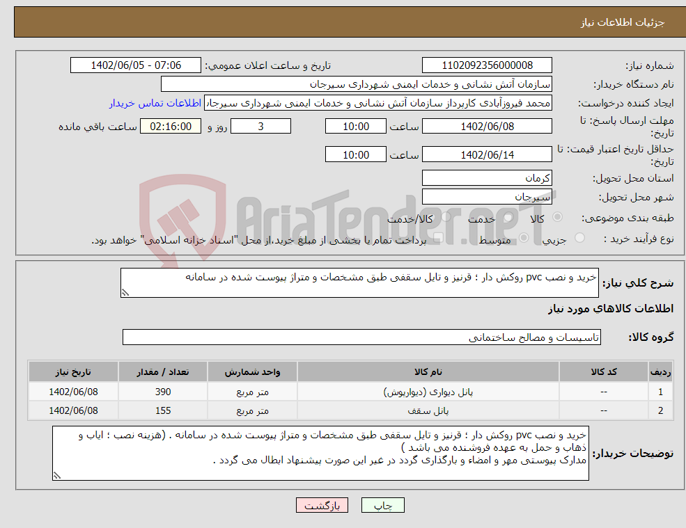 تصویر کوچک آگهی نیاز انتخاب تامین کننده-خرید و نصب pvc روکش دار ؛ قرنیز و تایل سقفی طبق مشخصات و متراژ پیوست شده در سامانه