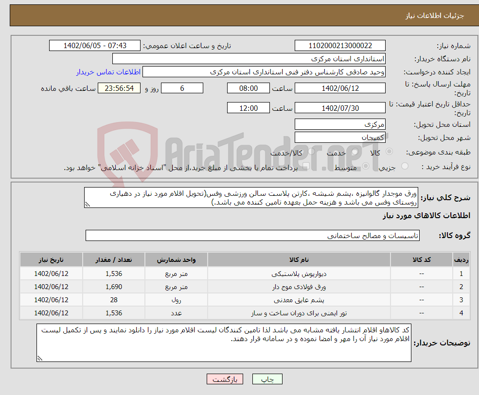 تصویر کوچک آگهی نیاز انتخاب تامین کننده-ورق موجدار گالوانیزه ،پشم شیشه ،کارتن پلاست سالن ورزشی وفس(تحویل اقلام مورد نیاز در دهیاری روستای وفس می باشد و هزینه حمل بعهده تامین کننده می باشد.)