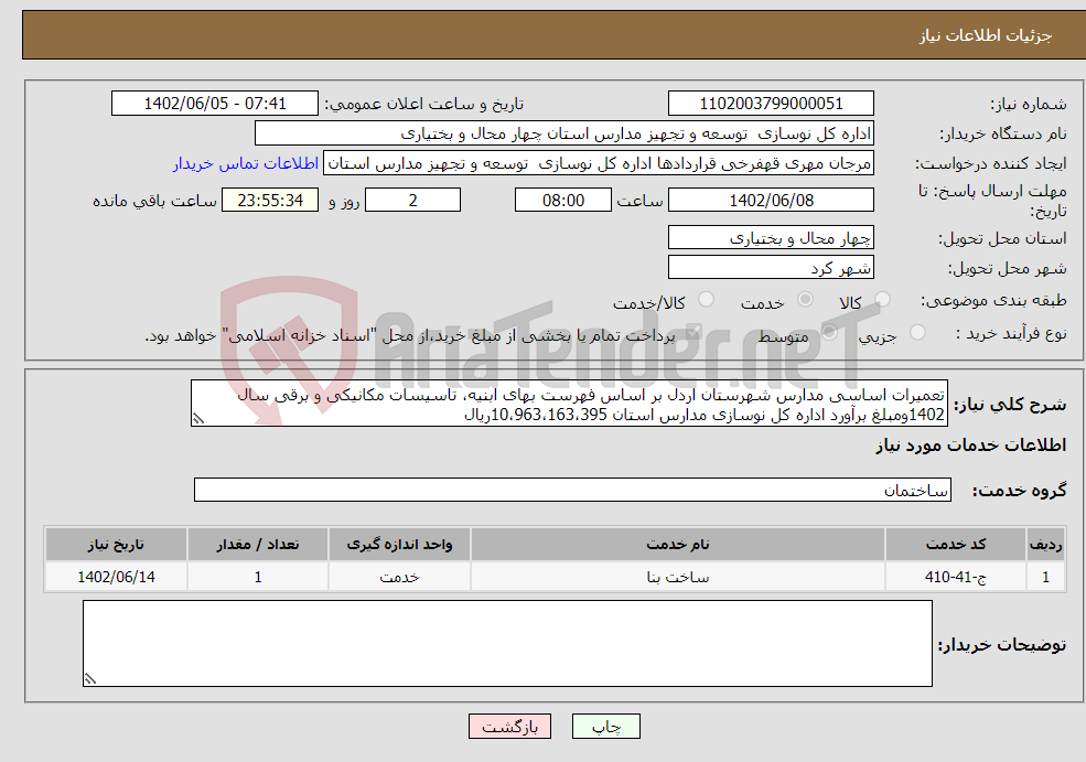 تصویر کوچک آگهی نیاز انتخاب تامین کننده-تعمیرات اساسی مدارس شهرستان اردل بر اساس فهرست بهای ابنیه، تاسیسات مکانیکی و برقی سال 1402ومبلغ برآورد اداره کل نوسازی مدارس استان 10،963،163،395ریال 