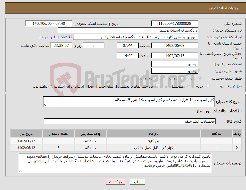 تصویر کوچک آگهی نیاز انتخاب تامین کننده-کولر اسپیلت 12 هزار 5 دستگاه و کولر اسپیلت18 هزار 9 دستگاه