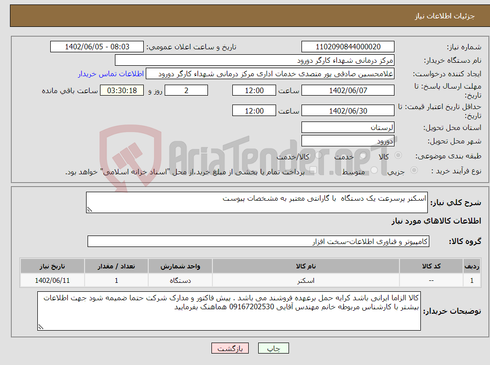 تصویر کوچک آگهی نیاز انتخاب تامین کننده-اسکنر پرسرعت یک دستگاه با گارانتی معتبر به مشخصات پیوست 