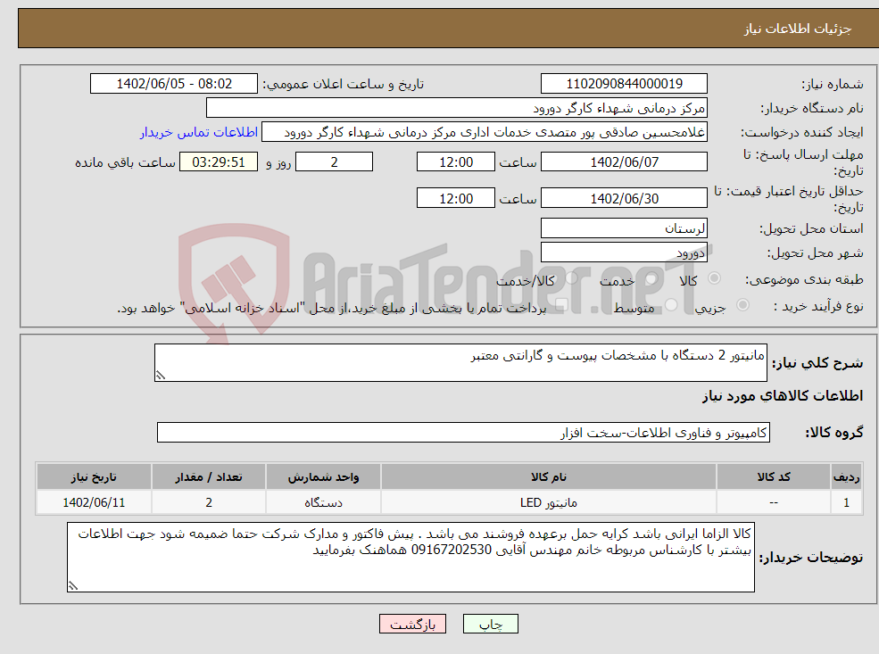 تصویر کوچک آگهی نیاز انتخاب تامین کننده-مانیتور 2 دستگاه با مشخصات پیوست و گارانتی معتبر