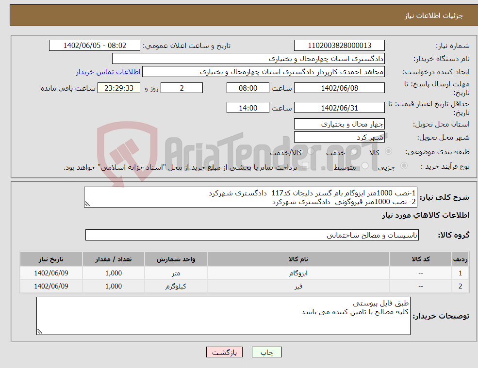 تصویر کوچک آگهی نیاز انتخاب تامین کننده-1-نصب 1000متر ایزوگام بام گستر دلیجان کد117 دادگستری شهرکرد 2- نصب 1000متر قیروگونی دادگستری شهرکرد