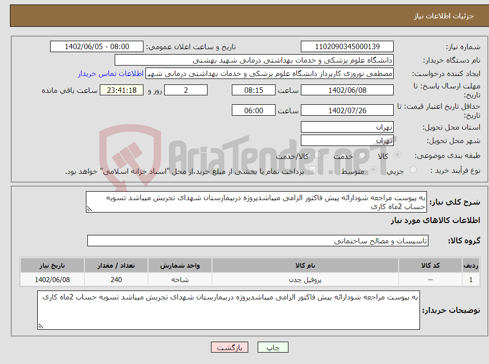 تصویر کوچک آگهی مزایده اگهی مزایده تابلئ تبلیغاتی