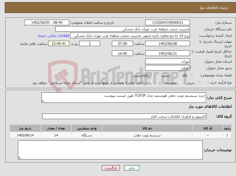 تصویر کوچک آگهی نیاز انتخاب تامین کننده-خرید سیستم نوبت دهی هوشمند مدل TCP/IP طبق لیست پیوست