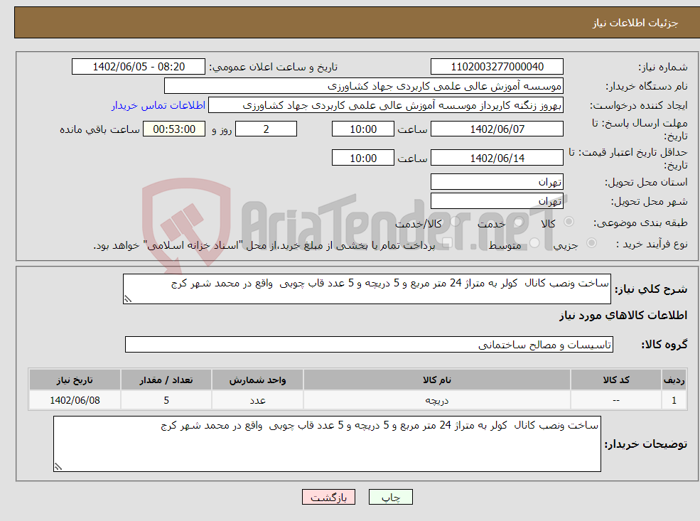 تصویر کوچک آگهی نیاز انتخاب تامین کننده-ساخت ونصب کانال کولر به متراژ 24 متر مربع و 5 دریچه و 5 عدد قاب چوبی واقع در محمد شهر کرج