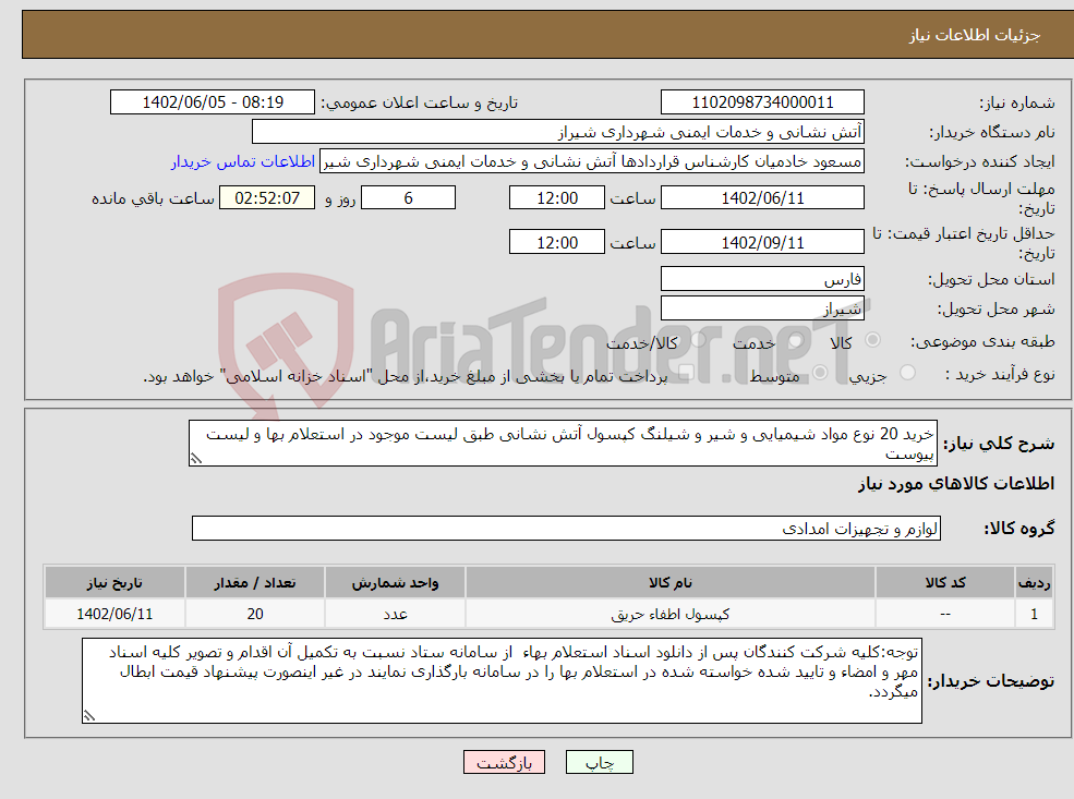 تصویر کوچک آگهی نیاز انتخاب تامین کننده-خرید 20 نوع مواد شیمیایی و شیر و شیلنگ کپسول آتش نشانی طبق لیست موجود در استعلام بها و لیست پیوست