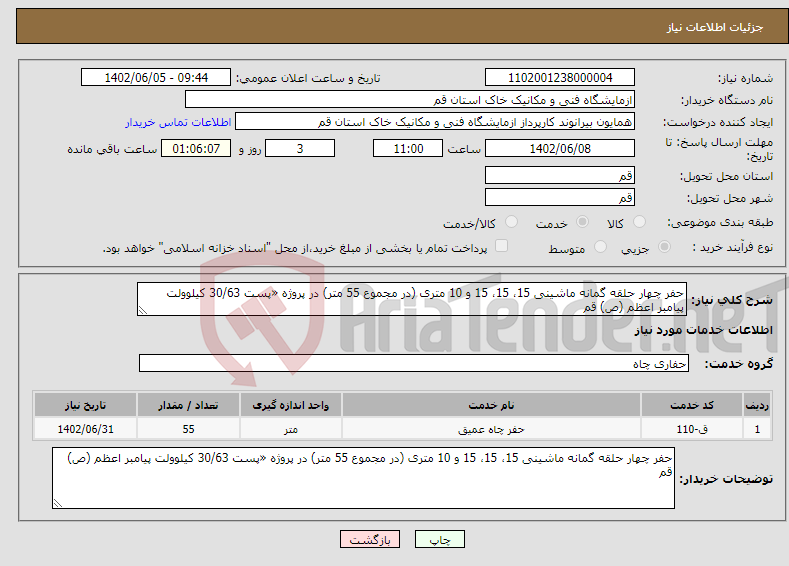 تصویر کوچک آگهی نیاز انتخاب تامین کننده-حفر چهار حلقه گمانه ماشینی 15، 15، 15 و 10 متری (در مجموع 55 متر) در پروژه «پست 30/63 کیلوولت پیامبر اعظم (ص) قم