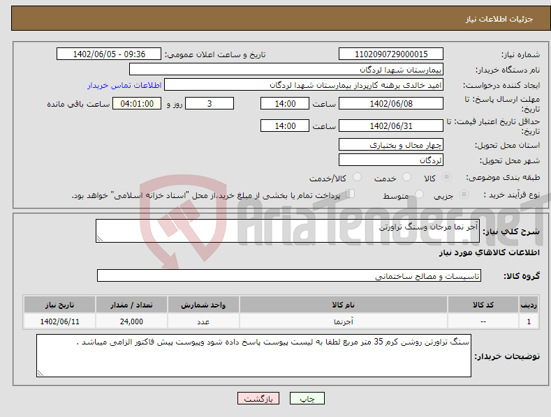 تصویر کوچک آگهی نیاز انتخاب تامین کننده-آجر نما مرجان وسنگ تراورتن 