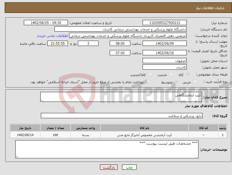 تصویر کوچک آگهی نیاز انتخاب تامین کننده-کیت آزمایشگاهی