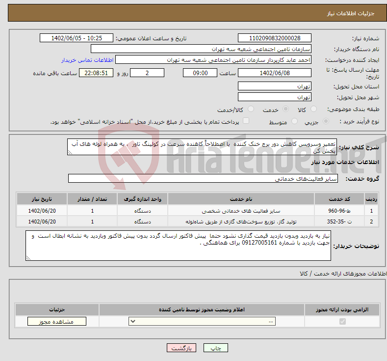 تصویر کوچک آگهی نیاز انتخاب تامین کننده-تعمیر وسرویس کاهش دور برج خنک کننده یا اصطلاحاً کاهنده سرعت در کولینگ تاور ، به همراه لوله های آب پخش کن شیلد محافظ شعله دیگ چدنی 