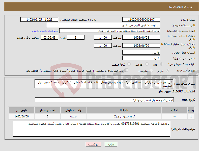 تصویر کوچک آگهی نیاز انتخاب تامین کننده-خرید رول پرینتر حرارتی 8 سانتی متری جهت پذیرش بیمارستان به تعداد 5 کارتن--5 کارتن 70 عددی مورد نیاز میباشد.