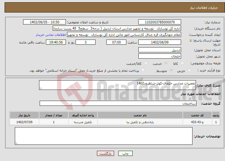 تصویر کوچک آگهی نیاز انتخاب تامین کننده-تعمیرات مدارس خلخال-کوثر-شاهرود1402