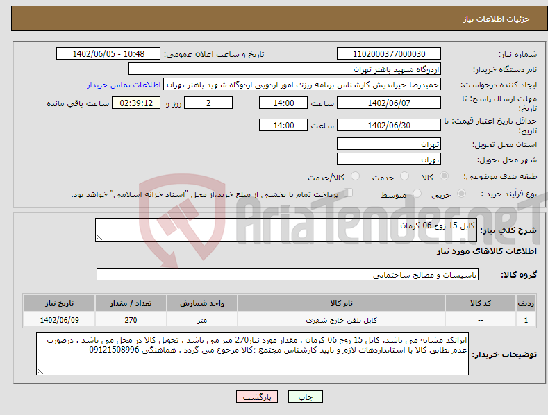 تصویر کوچک آگهی نیاز انتخاب تامین کننده-کابل 15 زوج 06 کرمان