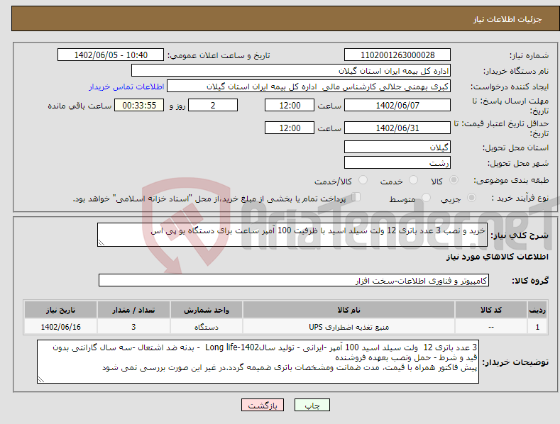 تصویر کوچک آگهی نیاز انتخاب تامین کننده-خرید و نصب 3 عدد باتری 12 ولت سیلد اسید با ظرفیت 100 آمپر ساعت برای دستگاه یو پی اس