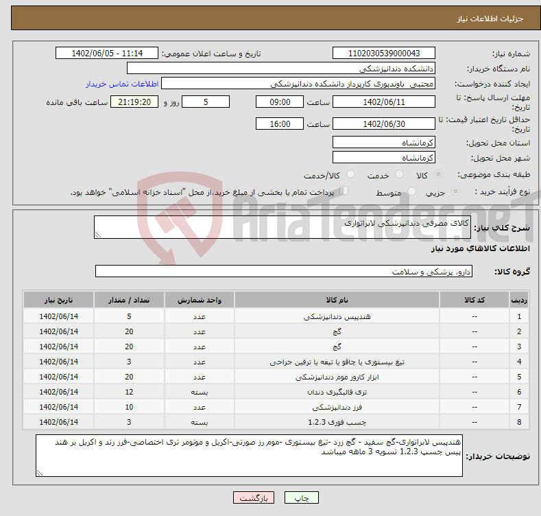 تصویر کوچک آگهی نیاز انتخاب تامین کننده-کالای مصرفی دندانپزشکی لابراتواری