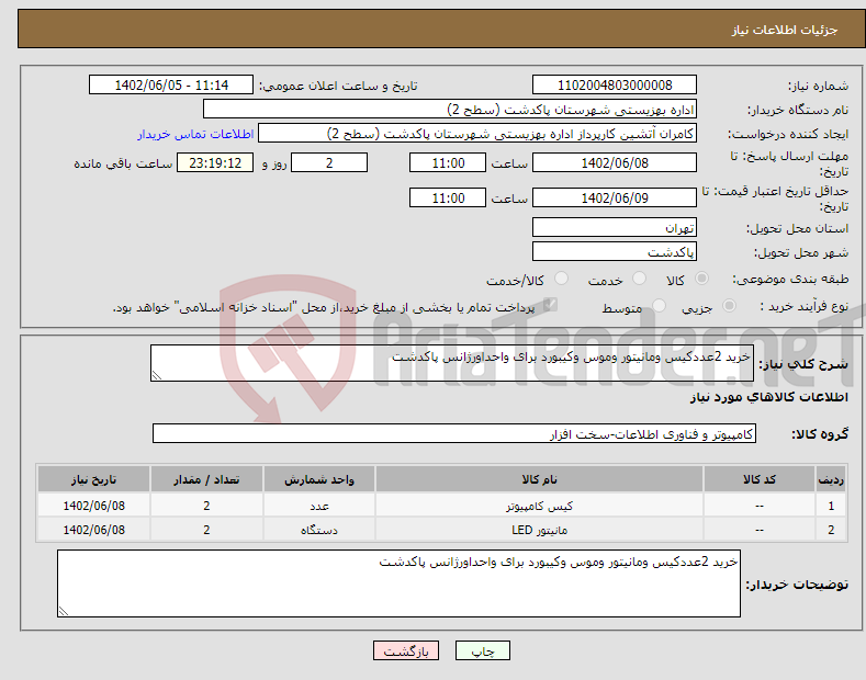 تصویر کوچک آگهی نیاز انتخاب تامین کننده-خرید 2عددکیس ومانیتور وموس وکیبورد برای واحداورژانس پاکدشت