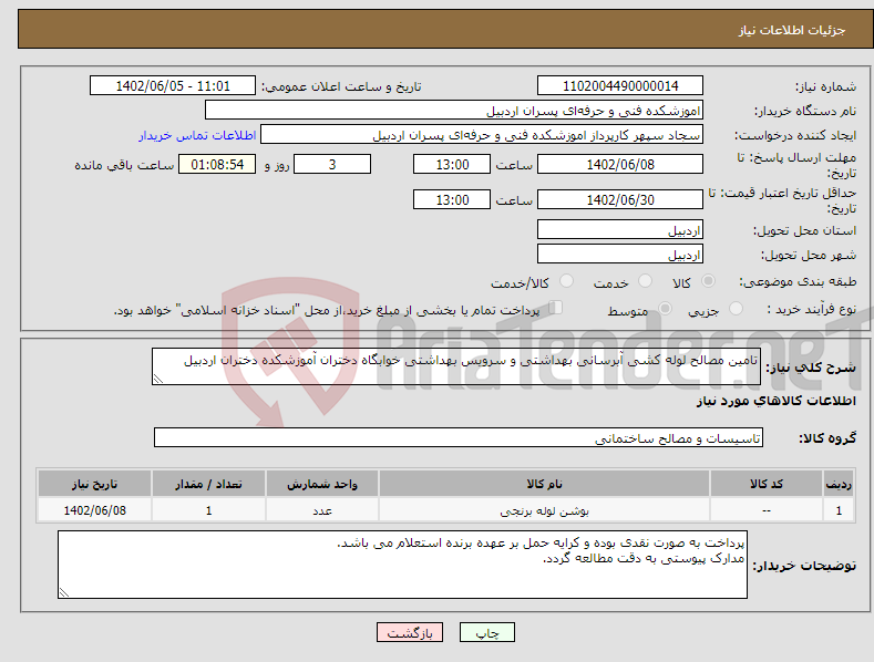 تصویر کوچک آگهی نیاز انتخاب تامین کننده-تامین مصالح لوله کشی آبرسانی بهداشتی و سرویس بهداشتی خوابگاه دختران آموزشکده دختران اردبیل