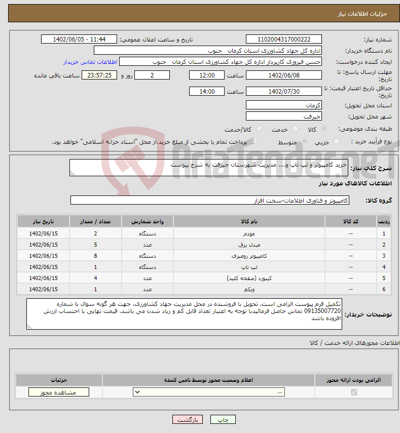 تصویر کوچک آگهی نیاز انتخاب تامین کننده-خرید کامپیوتر و لپ تاپ و.... مدیریت شهرستان جیرفت به شرح پیوست