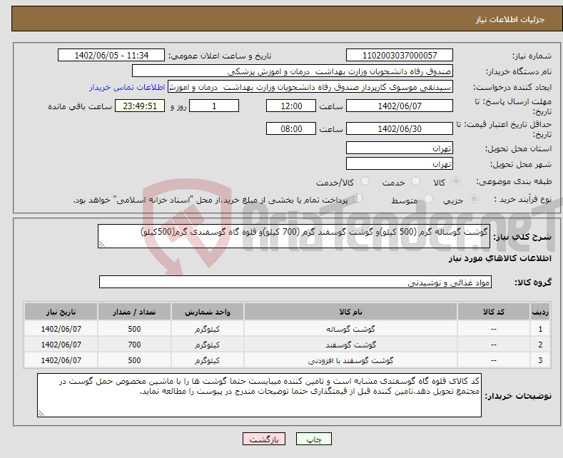 تصویر کوچک آگهی نیاز انتخاب تامین کننده-گوشت گوساله گرم (500 کیلو)و گوشت گوسفند گرم (700 کیلو)و قلوه گاه گوسفندی گرم(500کیلو)