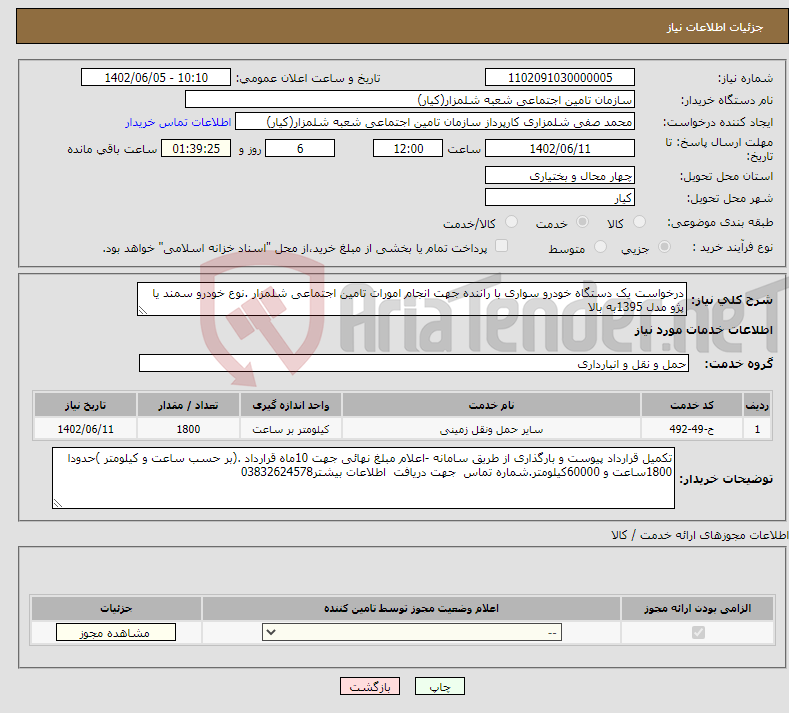 تصویر کوچک آگهی نیاز انتخاب تامین کننده-درخواست یک دستگاه خودرو سواری با راننده جهت انجام امورات تامین اجتماعی شلمزار .نوع خودرو سمند یا پژو مدل 1395به بالا 