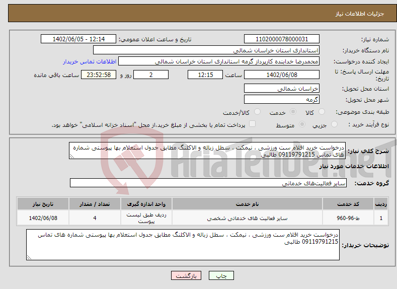 تصویر کوچک آگهی نیاز انتخاب تامین کننده-درخواست خرید اقلام ست ورزشی ، نیمکت ، سطل زباله و الاکلنگ مطابق جدول استعلام بها پیوستی شماره های تماس 09119791215 طالبی