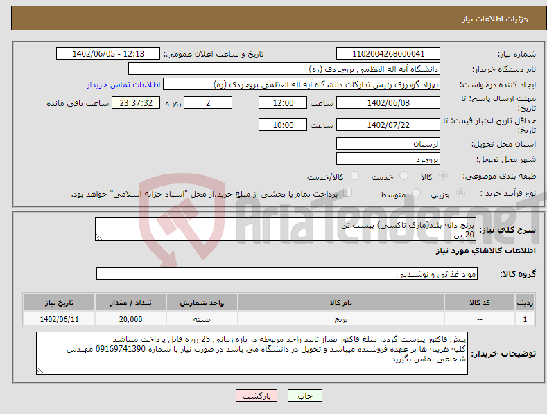 تصویر کوچک آگهی نیاز انتخاب تامین کننده-برنج دانه بلند(مارک تاکسی) بیست تن 20 تن