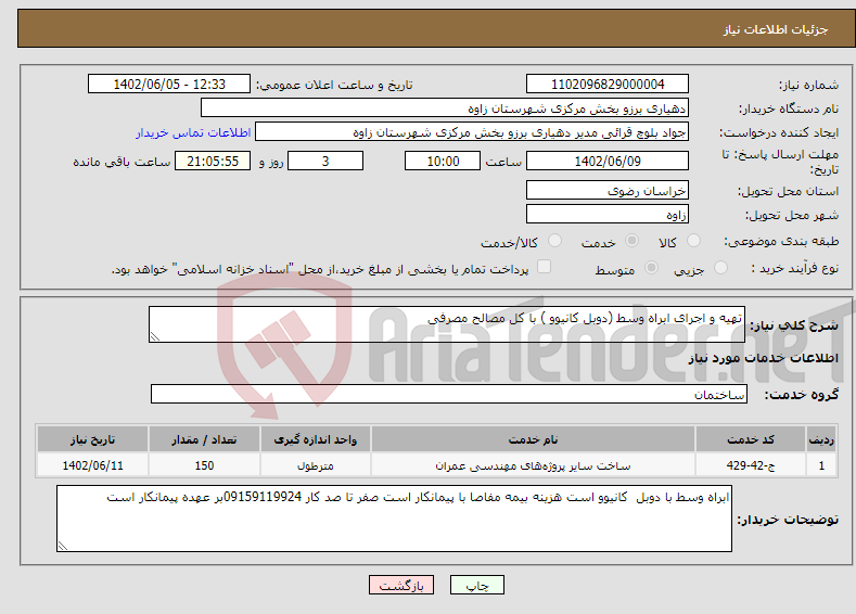 تصویر کوچک آگهی نیاز انتخاب تامین کننده-تهیه و اجرای ابراه وسط (دوبل کانیوو ) با کل مصالح مصرفی 