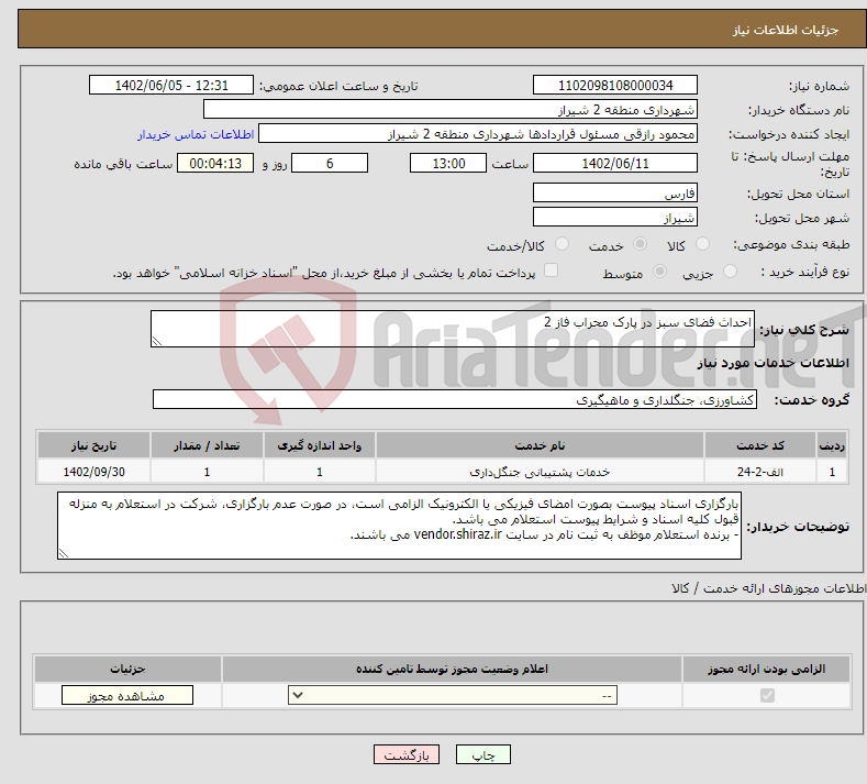 تصویر کوچک آگهی نیاز انتخاب تامین کننده-احداث فضای سبز در پارک محراب فاز 2 