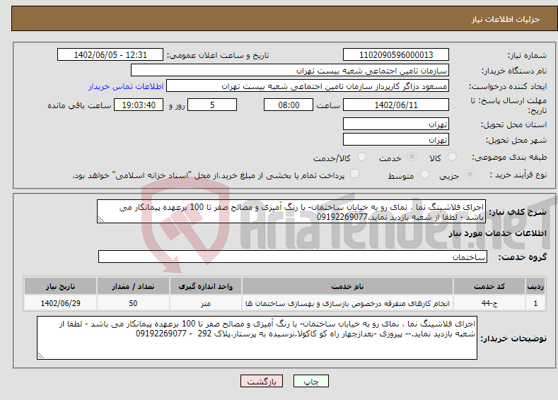 تصویر کوچک آگهی نیاز انتخاب تامین کننده-اجرای فلاشینگ نما ، نمای رو به خیابان ساختمان- با رنگ آمیزی و مصالح صفر تا 100 برعهده پیمانکار می باشد - لطفا از شعبه بازدید نماید.09192269077