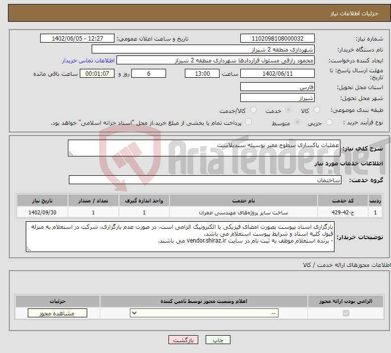 تصویر کوچک آگهی نیاز انتخاب تامین کننده-عملیات پاکسازی سطوح معبر بوسیله سندبلاست