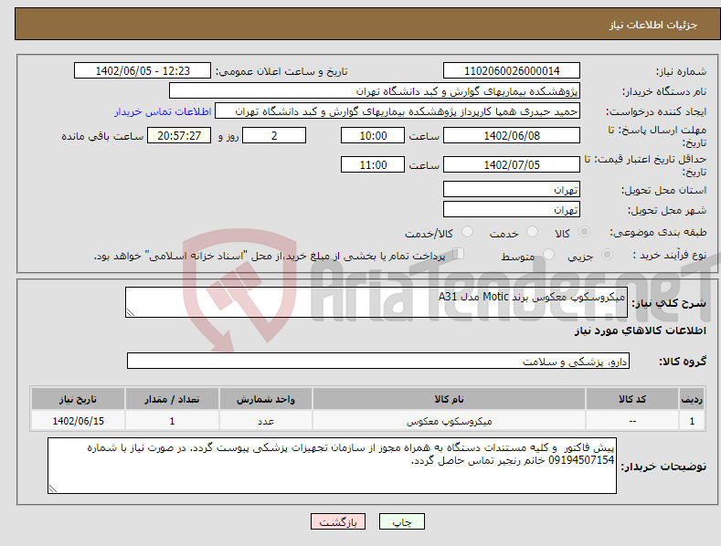 تصویر کوچک آگهی نیاز انتخاب تامین کننده-میکروسکوپ معکوس برند Motic مدل A31