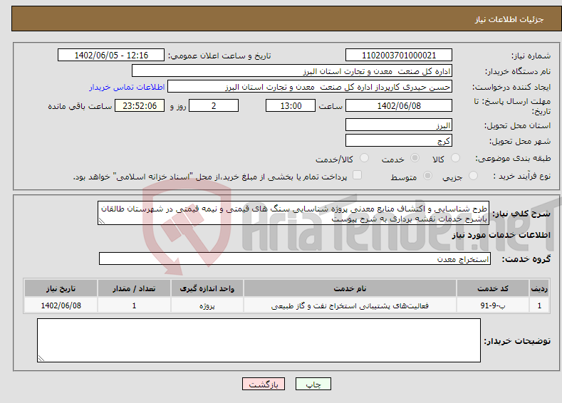 تصویر کوچک آگهی نیاز انتخاب تامین کننده-طرح شناسایی و اکتشاف منابع معدنی پروژه شناسایی سنگ های قیمتی و نیمه قیمتی در شهرستان طالقان باشرح خدمات نقشه برداری به شرح پیوست