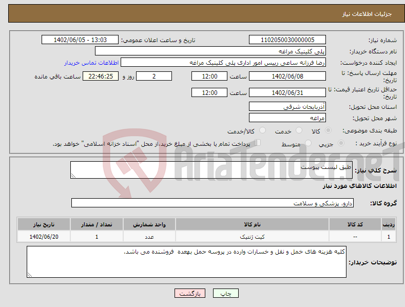 تصویر کوچک آگهی نیاز انتخاب تامین کننده-طبق لیست پیوست 