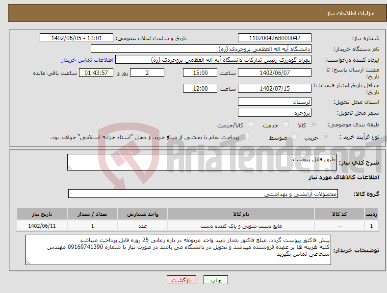 تصویر کوچک آگهی نیاز انتخاب تامین کننده-طبق فایل پیوست