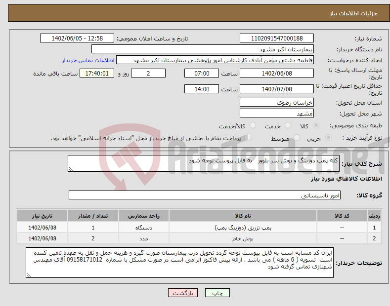 تصویر کوچک آگهی نیاز انتخاب تامین کننده-کله پمپ دوزینگ و بوش سر بلوور به فایل پیوست توجه شود 